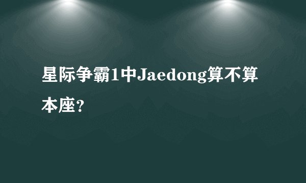 星际争霸1中Jaedong算不算本座？