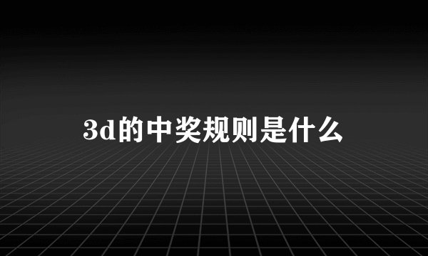 3d的中奖规则是什么