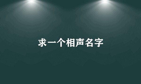 求一个相声名字