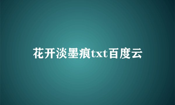 花开淡墨痕txt百度云