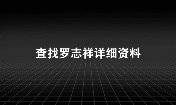 查找罗志祥详细资料