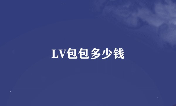 LV包包多少钱