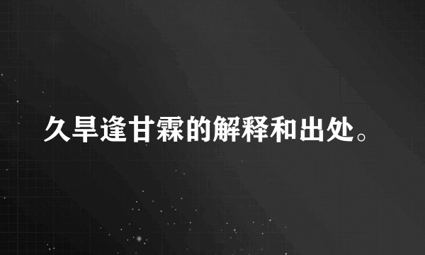 久旱逢甘霖的解释和出处。