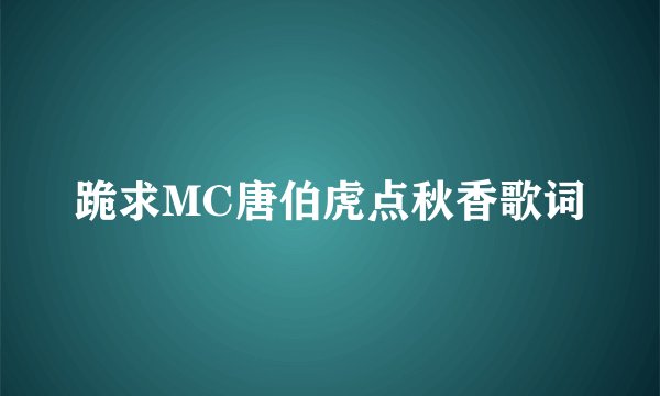 跪求MC唐伯虎点秋香歌词