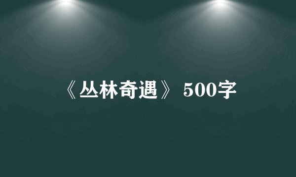 《丛林奇遇》 500字
