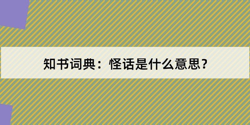 怪话的意思