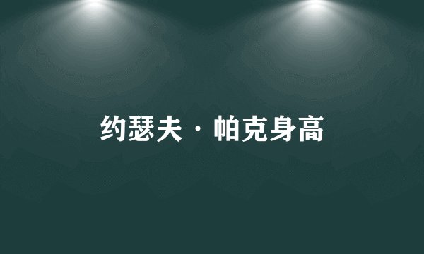 约瑟夫·帕克身高