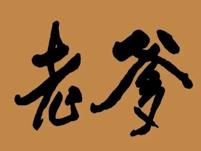 老爹是什么意思