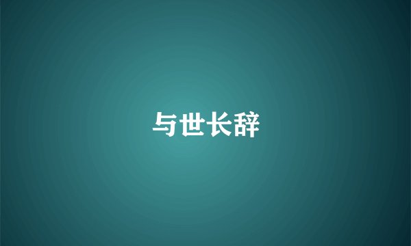 与世长辞