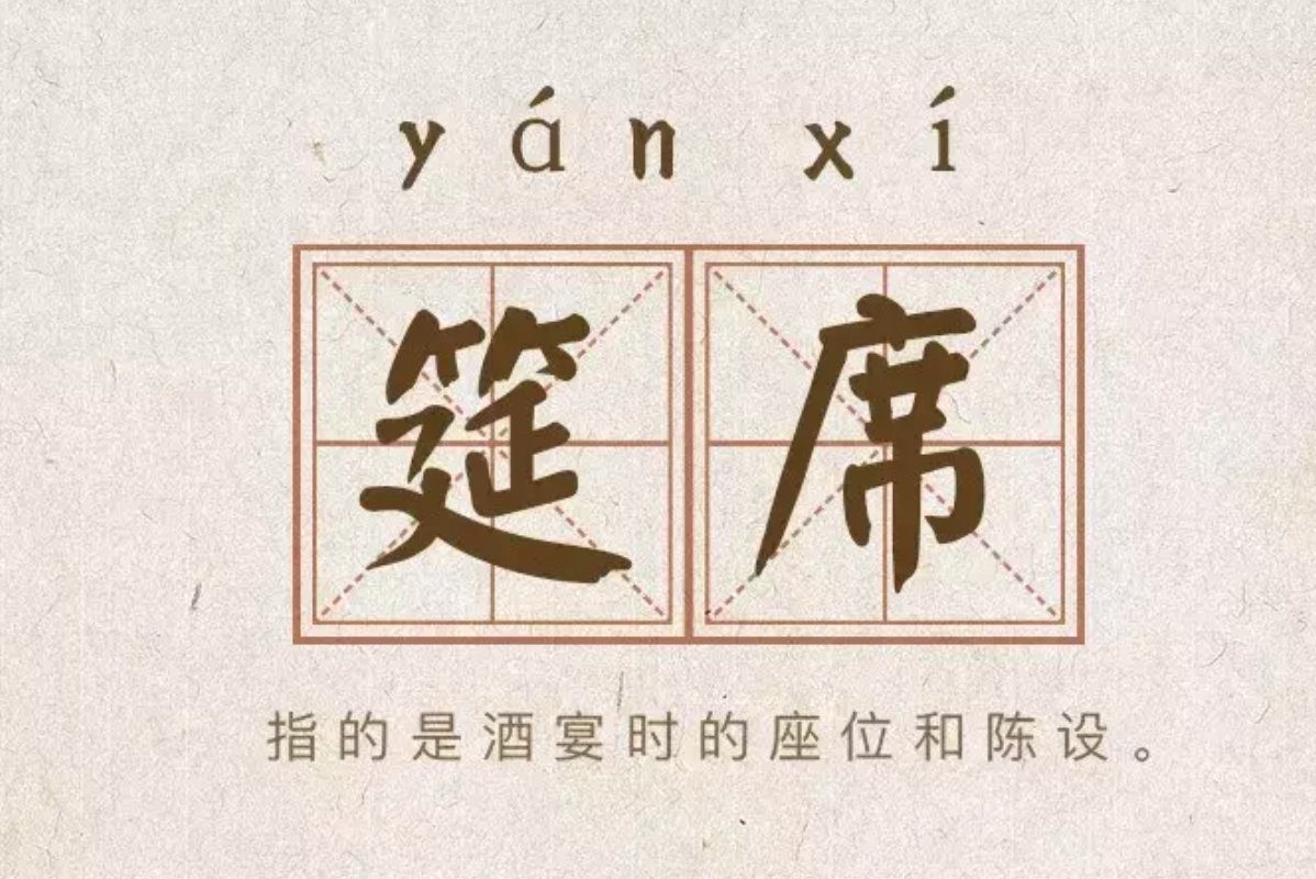 宴席和筵席的区别