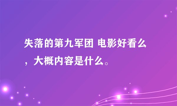 失落的第九军团 电影好看么，大概内容是什么。