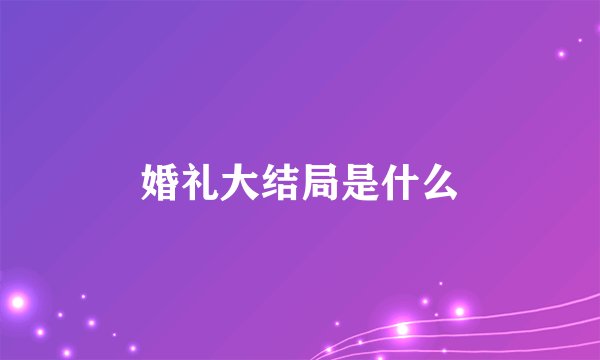 婚礼大结局是什么