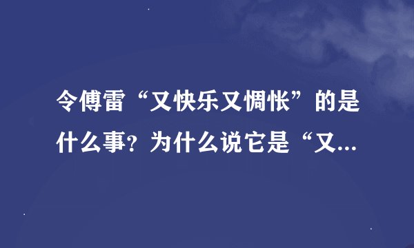 令傅雷“又快乐又惆怅”的是什么事？为什么说它是“又快乐又惆怅”的？