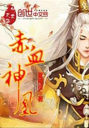 烈凰淡血的圣族