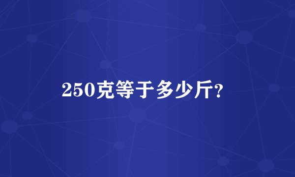 250克等于多少斤？