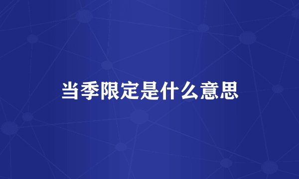 当季限定是什么意思