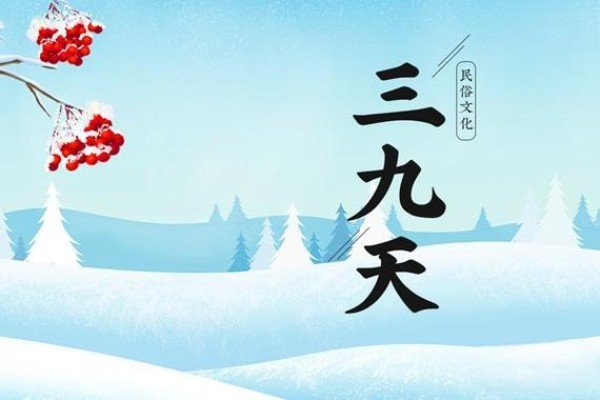 三九是几月几号2023年