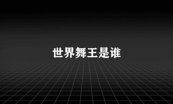世界舞王是谁