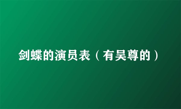 剑蝶的演员表（有吴尊的）