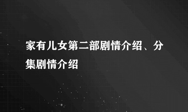 家有儿女第二部剧情介绍、分集剧情介绍