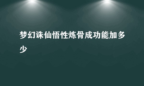 梦幻诛仙悟性炼骨成功能加多少