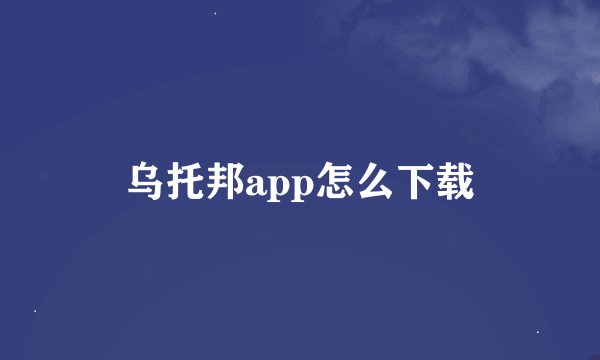 乌托邦app怎么下载