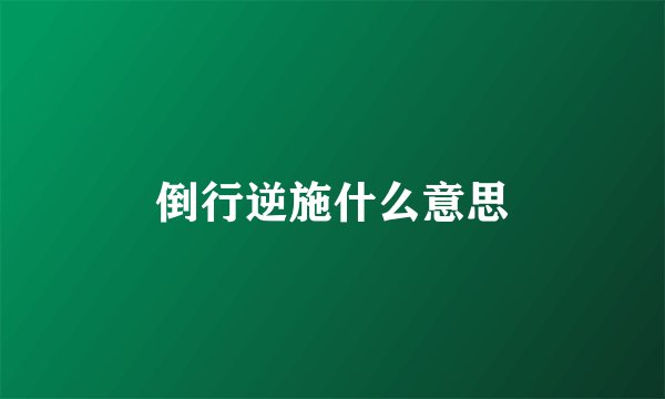 倒行逆施什么意思
