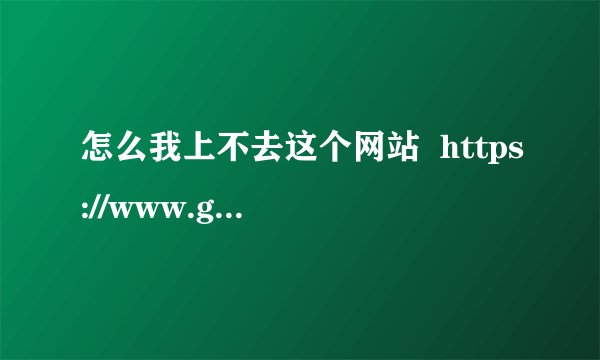 怎么我上不去这个网站  https://www.gmail.com