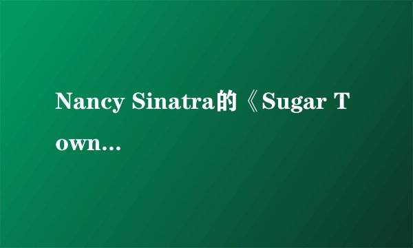 Nancy Sinatra的《Sugar Town》 歌词