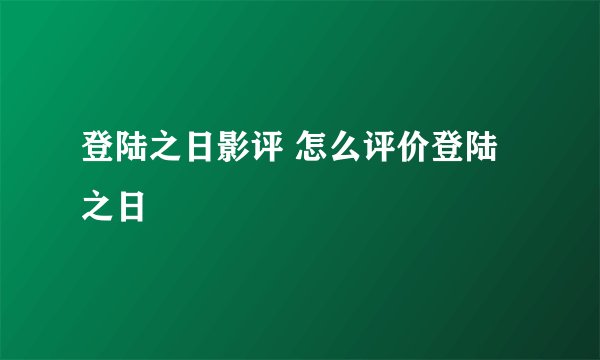 登陆之日影评 怎么评价登陆之日