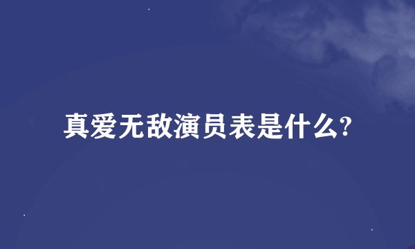 真爱无敌演员表是什么?