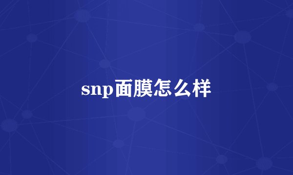 snp面膜怎么样