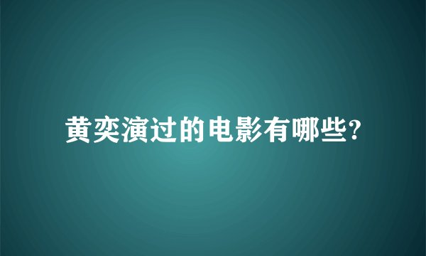 黄奕演过的电影有哪些?