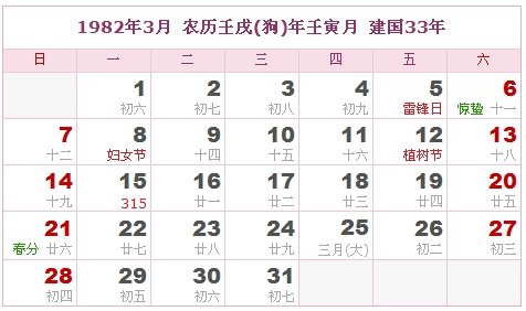 1982年农历阳历表对照