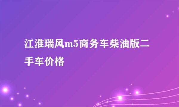 江淮瑞风m5商务车柴油版二手车价格