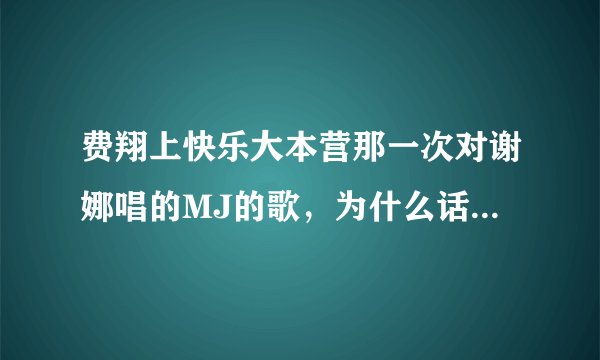 费翔上快乐大本营那一次对谢娜唱的MJ的歌，为什么话筒离那么远声音也可以很清楚啊？