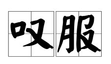 叹服是什么意思