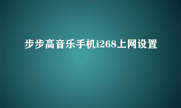 步步高音乐手机i268上网设置