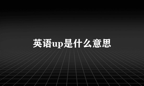 英语up是什么意思