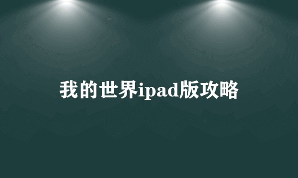 我的世界ipad版攻略