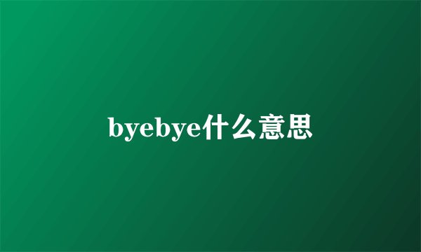 byebye什么意思