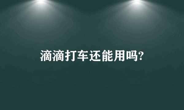 滴滴打车还能用吗?