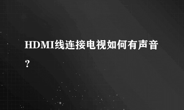 HDMI线连接电视如何有声音？
