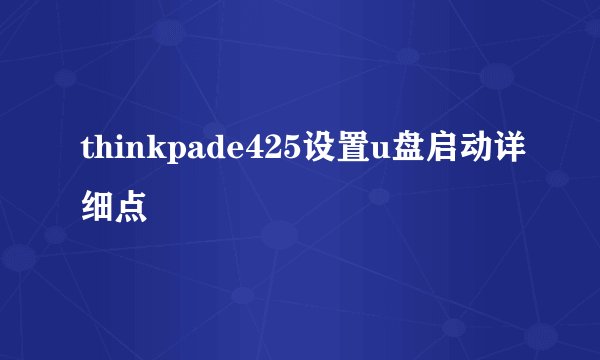 thinkpade425设置u盘启动详细点