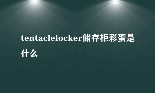 tentaclelocker储存柜彩蛋是什么