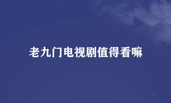 老九门电视剧值得看嘛