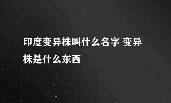 印度变异株叫什么名字 变异株是什么东西