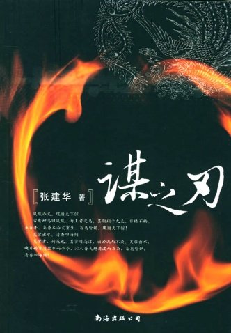 谋之刃的内容简介