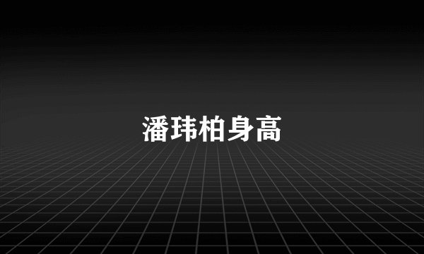 潘玮柏身高