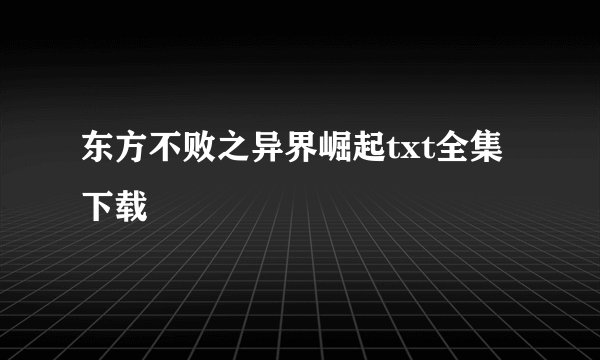 东方不败之异界崛起txt全集下载